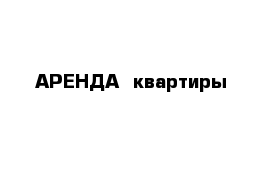 АРЕНДА  квартиры